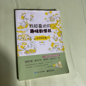 我超喜欢的趣味数学书 小学四年级   第2版