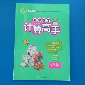 初中数学计算高手  七年级全一册  全国百所名校中学生能力训练研究成果。有答案。其中约3页曾有笔迹，已涂盖，不影响使用。