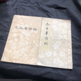 毛主席诗词，两本合售1976和1964年