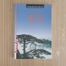 中国国家地质公园:黄山