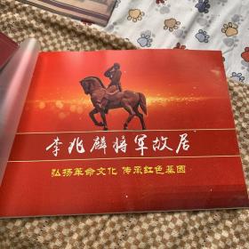 李兆麟将军故居 八开铜版纸展品