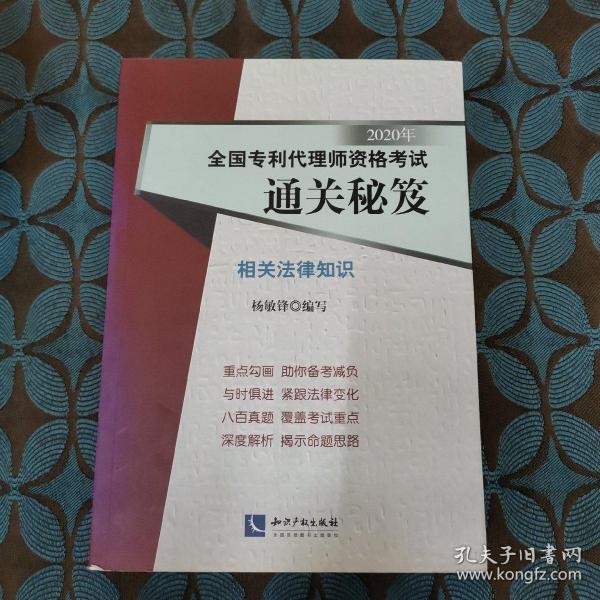 2020年全国专利代理师资格考试通关秘笈——相关法律知识