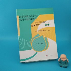 国家统编小学语文教科书教学指导——与其他版本教科书比对研究（上册）