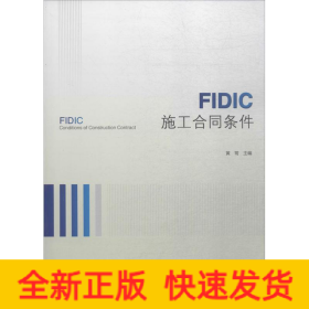 FIDIC施工合同条件