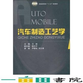 普通高等院校“十二五”规划教材：汽车制造工艺学