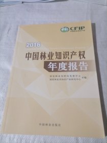 2016中国林业知识产权年度报告