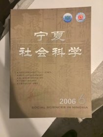 宁夏社会科学2006年6