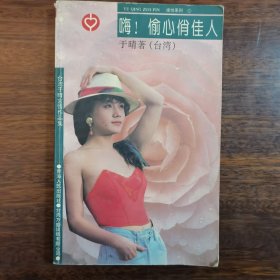 嗨！偷心俏佳人