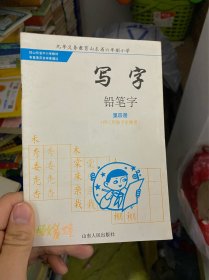 （两本合售）写字 铅笔 第四册