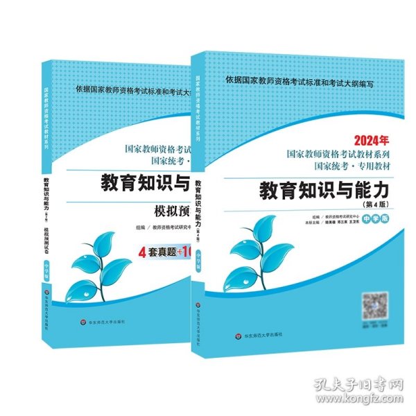 2021系列 中学版 教材·教育知识与能力（第4版）