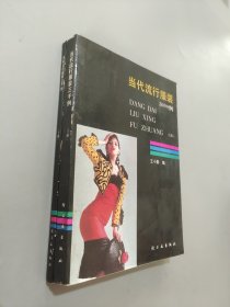 当代流行服装三千例