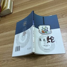 生肖蛇——十二生肖與中國文化叢書