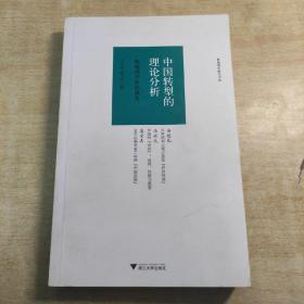 中国转型的理论分析：奥地利学派的视角