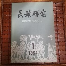 民族研究1984-1 总27