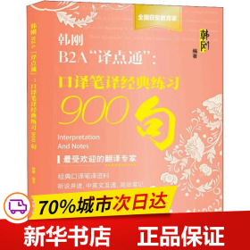 韩刚B2A“译点通”：口译笔译经典练习900句