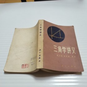 三角学讲义