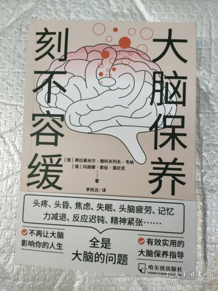 大脑保养刻不容缓：不再让大脑影响你的人生！有效实用的大脑保健指导