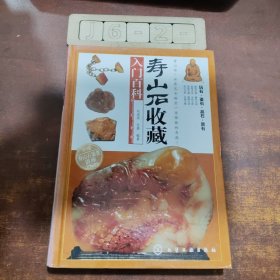 寿山石收藏入门百科