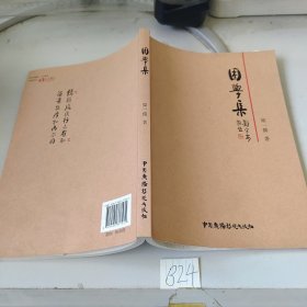 困學(xué)集