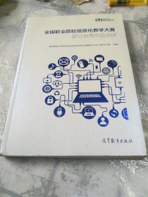 全国职业院校信息化教学大赛部分优秀作品点评