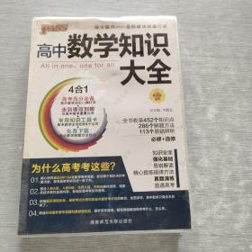 2016PASS绿卡高中数学知识大全 必修+选修 高考高分必备 赠高中数学重要公式