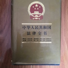 中华人民共和国法律全书