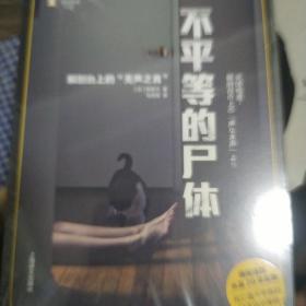 译文纪实系列·不平等的尸体