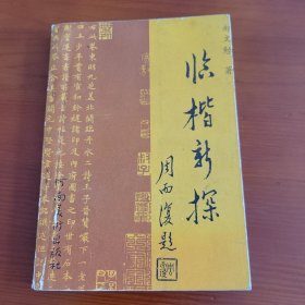 临楷新探 郝文勉著 河南美术出版社