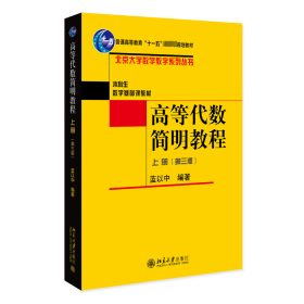 高等代数简明教程（上册）（第三版）