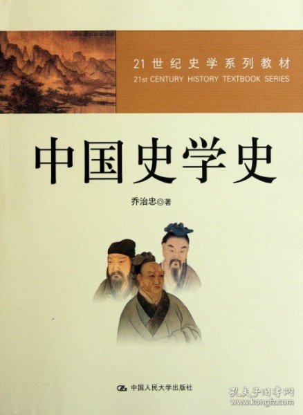 ：中国史学史