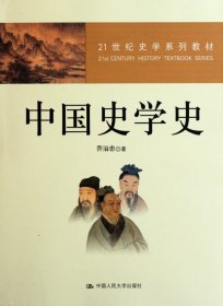 ：中国史学史
