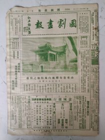 民国22年 国剧画报（原版第23期）（山东泰安县城内城隍庙之戏台/李桂云女士之托油瓶剧照/李桂芬女士十五年前小照等）