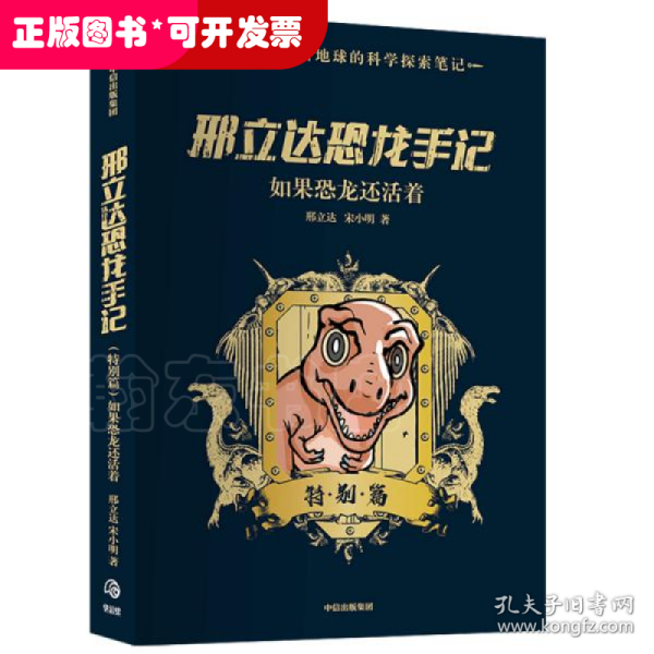 邢立达恐龙手记：特别篇