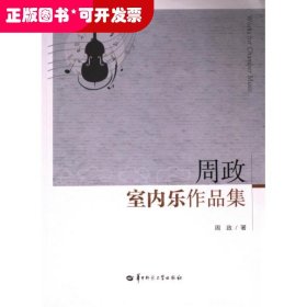 周政室内乐作品集