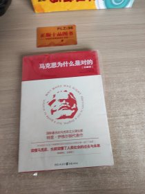 马克思为什么是对的