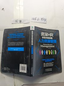 资深HR手把手教你做人力资源管理