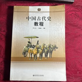 中国古代史教程