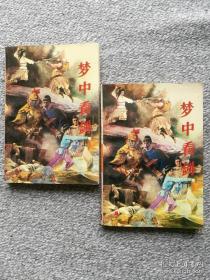 武侠 梦中看剑上下 上官云飞 南海出版社1992年一版一印