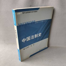 【正版二手】中国法制史