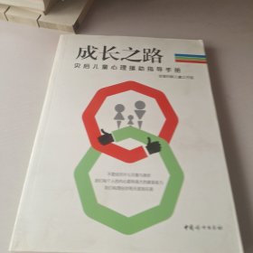 成长之路 : 灾后儿童心理援助指导手册