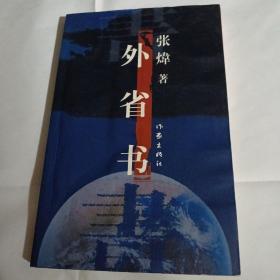 外省书B188---作者签赠本，32开8.5品，2000年1版1印