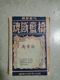 观众丛刊第一辑《魂断蓝桥》1941年初版