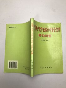 中国共产党十五届六中全会文件学习问答