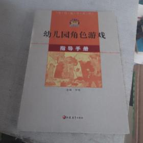 教学指导系列：幼儿园角色游戏指导手册