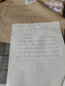 吉林省永吉县孟祥晖学书心得文稿4页带封