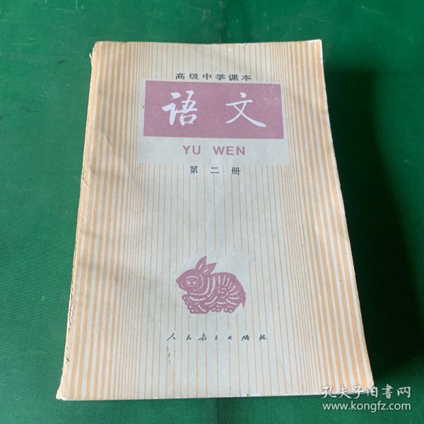 八十九十年代老课本 老版高中语文课本 高级中学课本 语文 第二册 80 90后怀旧