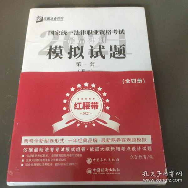 司法考试2020众合法考客观题最后冲刺模拟试题：红腰带