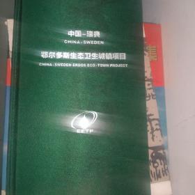 中国 瑞典 鄂尔多斯生态卫生城镇项目