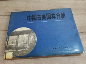 中国古典园林分析