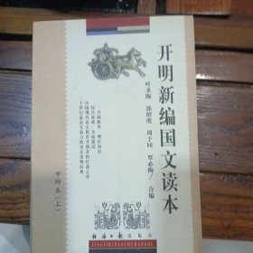 开明新编国文读本(甲种本上下乙种本)